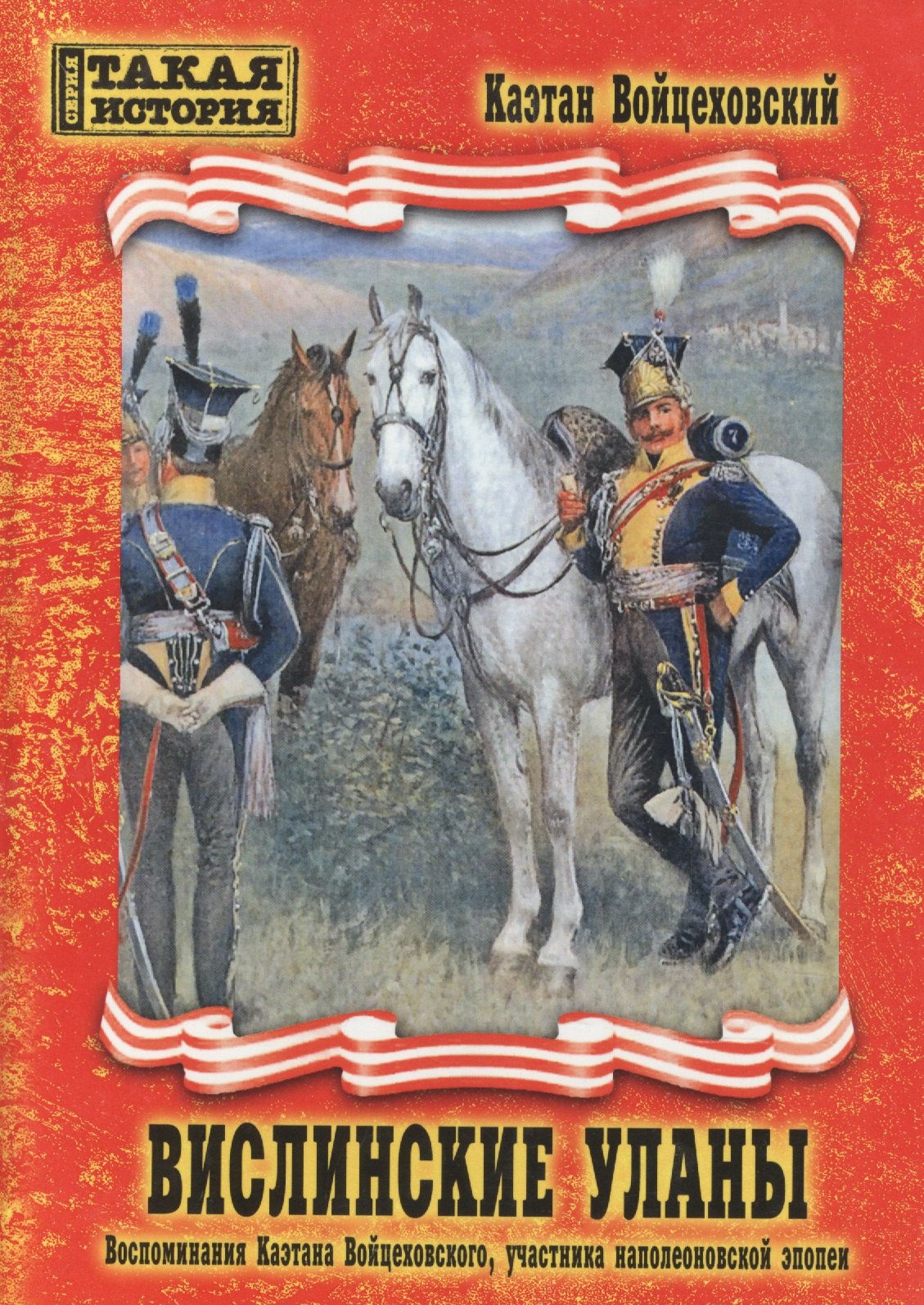 Вислинские уланы. Воспоминания Каэтана Войцеховского, участника наполеоновской эпопеи
Вислинские уланы. Воспоминания Каэтана Войцеховского, участника наполеоновской эпопеи