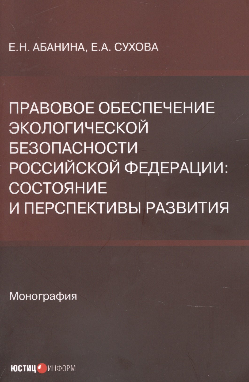 Правовое обеспечение экологической безопасности Российской Федерации. Состояние и перспективы развития
Правовое обеспечение экологической безопасности Российской Федерации. Состояние и перспективы развития