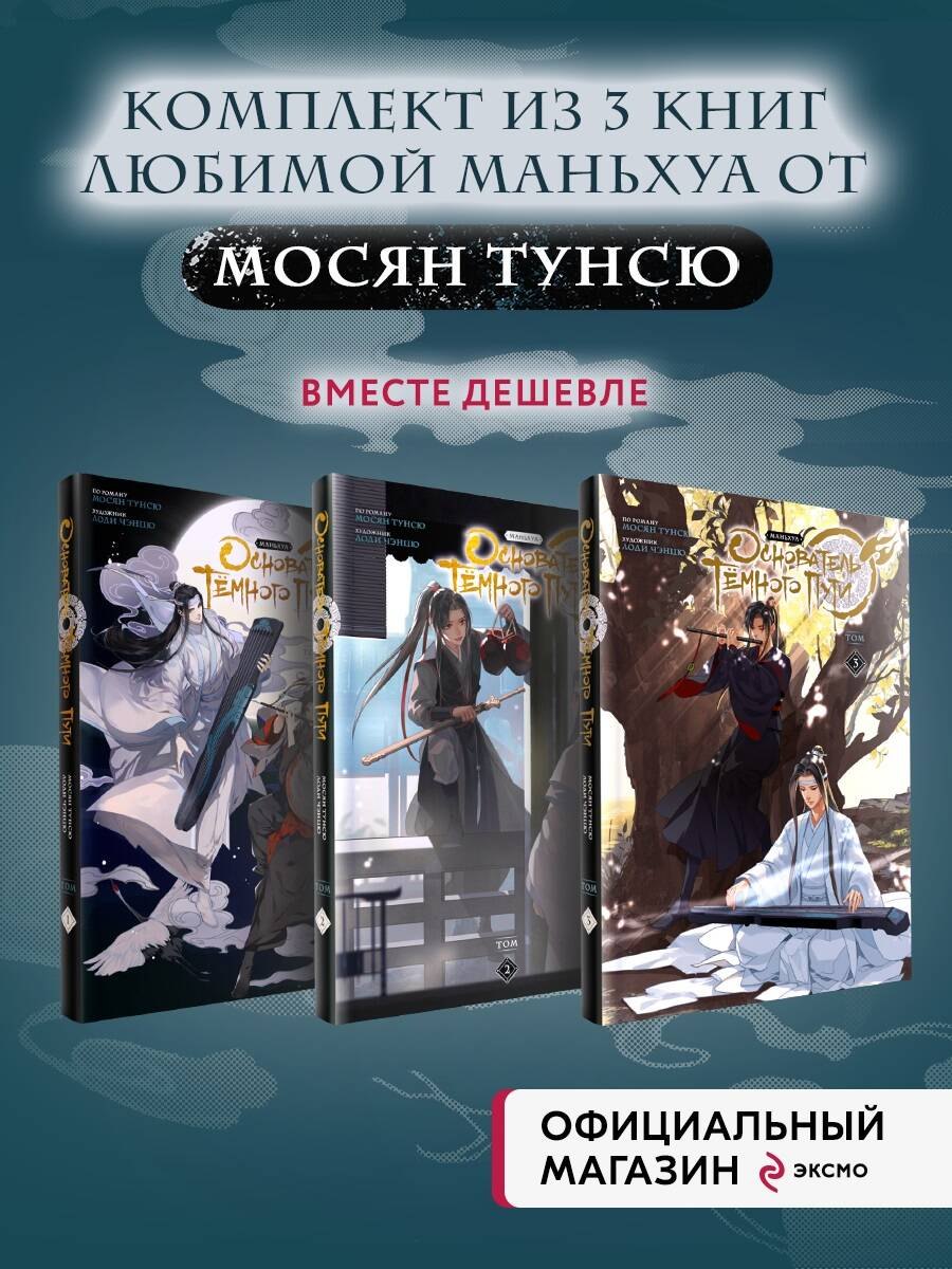 Магистр дьявольского культа. Том 1, 3 (комплект) (Основатель тёмного пути / Мастер Темного Пути / Mo Dao Zu Shi). Маньхуа
Магистр дьявольского культа. Том 1, 3 (комплект) (Основатель тёмного пути / Мастер Темного Пути / Mo Dao Zu Shi). Маньхуа