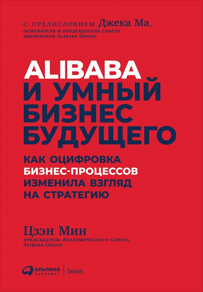 Alibaba и умный бизнес будущего: Как оцифровка бизнес-процессов изменила взгляд на стратегию
Alibaba и умный бизнес будущего: Как оцифровка бизнес-процессов изменила взгляд на стратегию
