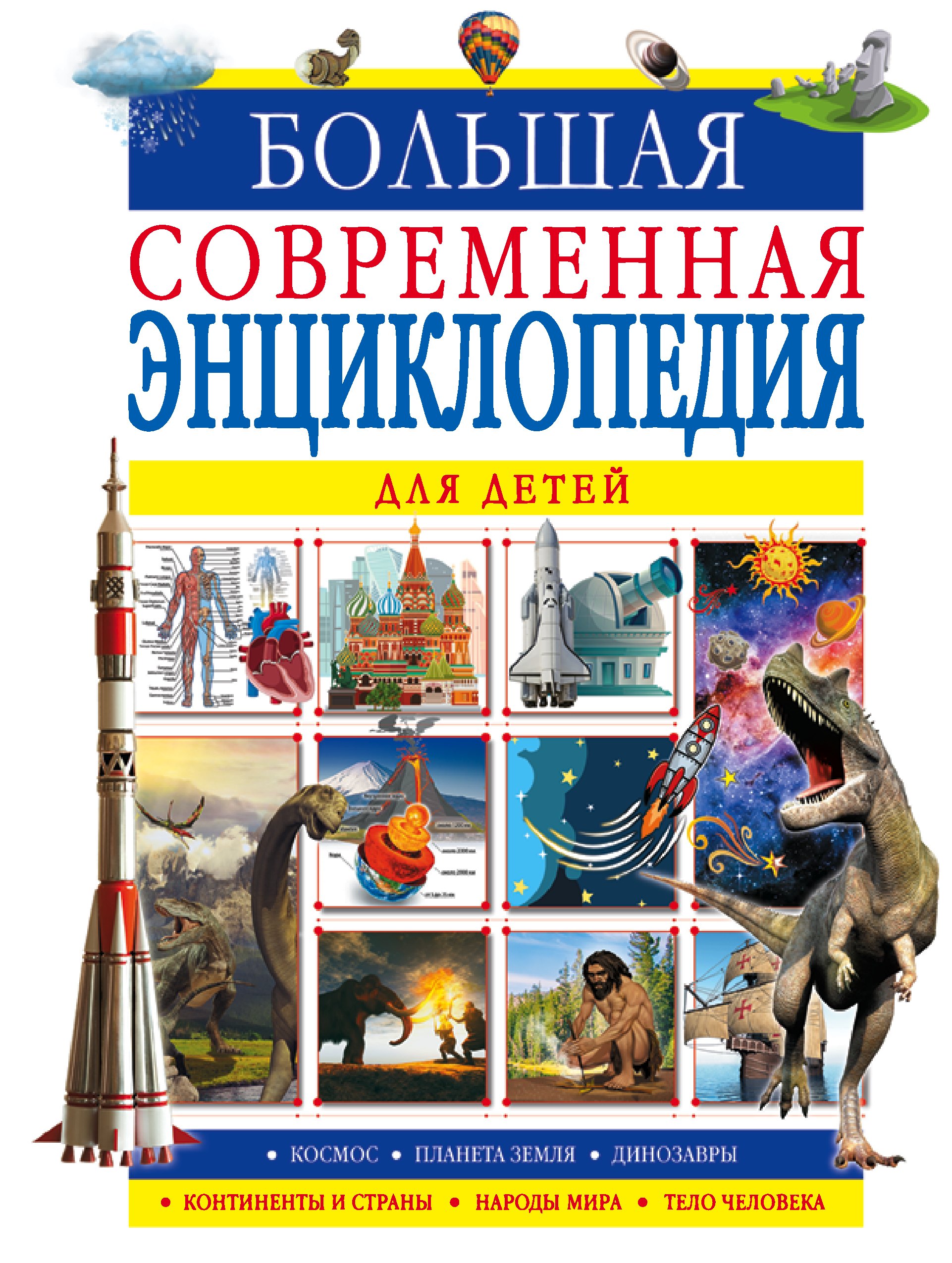 Большая современная энциклопедия для детей. Космос. Планета Земля. Динозавры. Континенты и страны. Народы мира. Тело человека
Большая современная энциклопедия для детей. Космос. Планета Земля. Динозавры. Континенты и страны. Народы мира. Тело человека