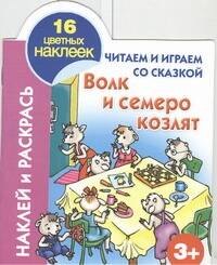 Кн.с наклейками(вырубка)Волк и семеро козлят