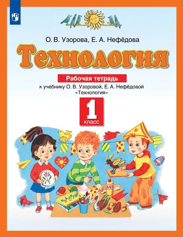 Технология. 1 класс. Рабочая тетрадь к учебнику О.В. Узоровой, Е.А. Нефёдовой
Технология. 1 класс. Рабочая тетрадь к учебнику О.В. Узоровой, Е.А. Нефёдовой
