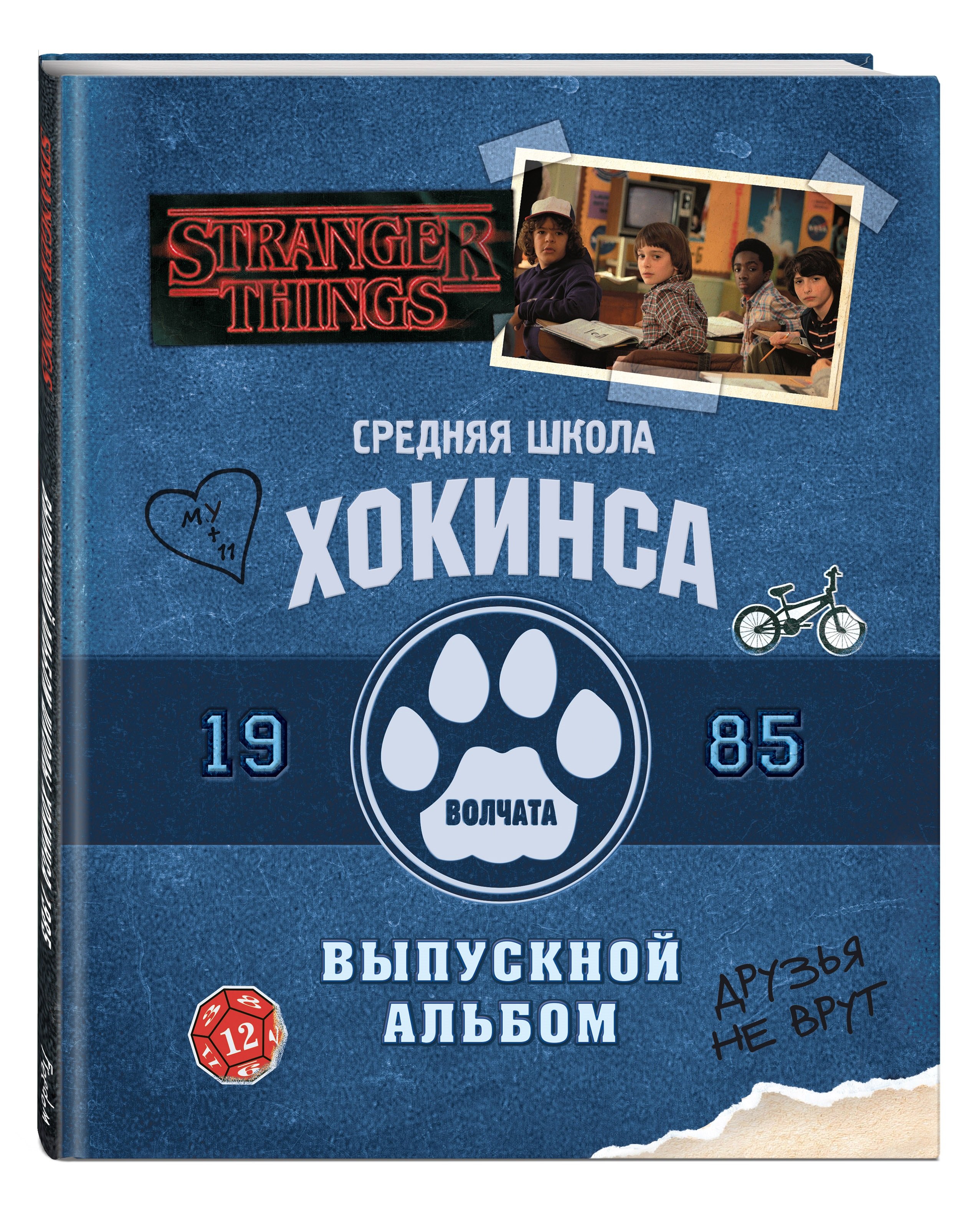 Очень странные дела. Средняя школа Хокинса. Волчата. Старшая школа Хокинса. Тигры. Выпускной альбом, 1985 (Книга-перевертыш)
Очень странные дела. Средняя школа Хокинса. Волчата. Старшая школа Хокинса. Тигры. Выпускной альбом, 1985 (Книга-перевертыш)