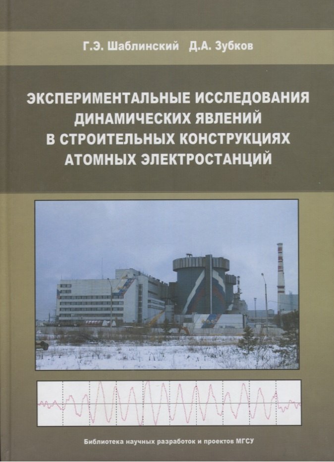 Экспериментальные исследования динамических явлений в строительных конструкциях атомных электростанций
Экспериментальные исследования динамических явлений в строительных конструкциях атомных электростанций