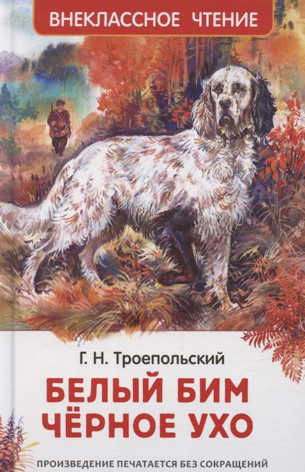 Белый Бим Черное ухо