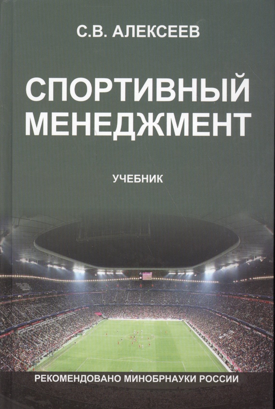 Спортивный менеджмент Регулир. организ.и пров. физ. и спорт. меропр. Учеб. (Алексеев)
Спортивный менеджмент Регулир. организ.и пров. физ. и спорт. меропр. Учеб. (Алексеев)