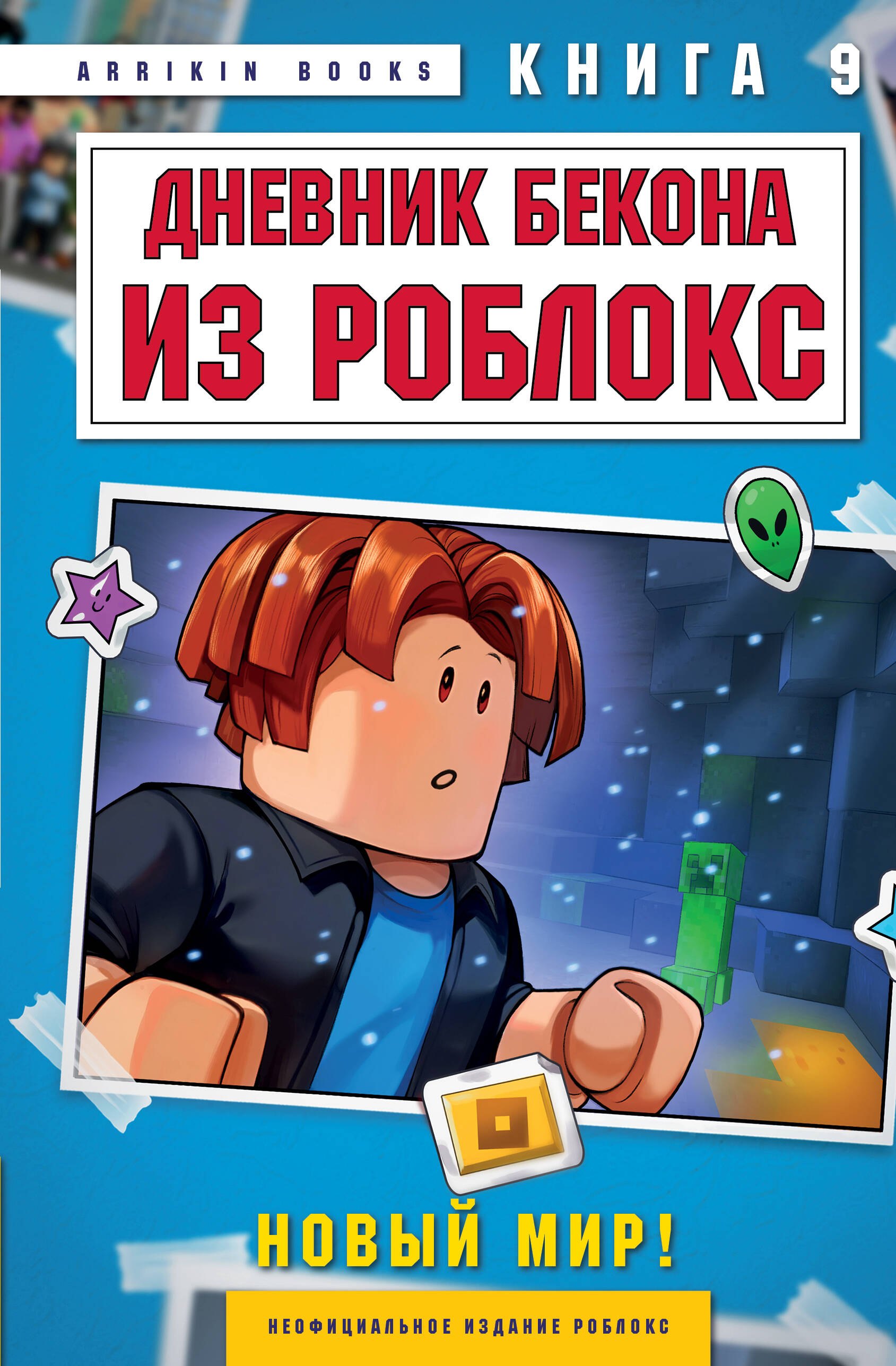 Дневник Бекона из Роблокс. Новый мир! Книга 9
Дневник Бекона из Роблокс. Новый мир! Книга 9