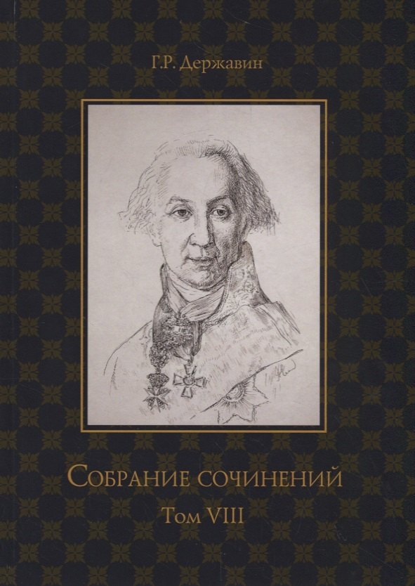 Державин. Собрание сочинений в 10-ти томах. Том VIII: Политика, экономика, право
Державин. Собрание сочинений в 10-ти томах. Том VIII: Политика, экономика, право