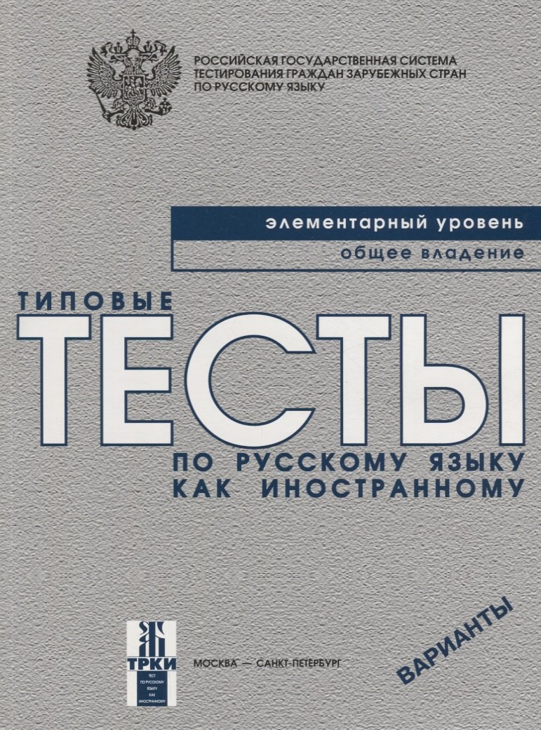 Типовые тесты по русскому языку как иностранному. Элементарный уровень. Общее владение. Варианты + CD / 3-е изд.
Типовые тесты по русскому языку как иностранному. Элементарный уровень. Общее владение. Варианты + CD / 3-е изд.