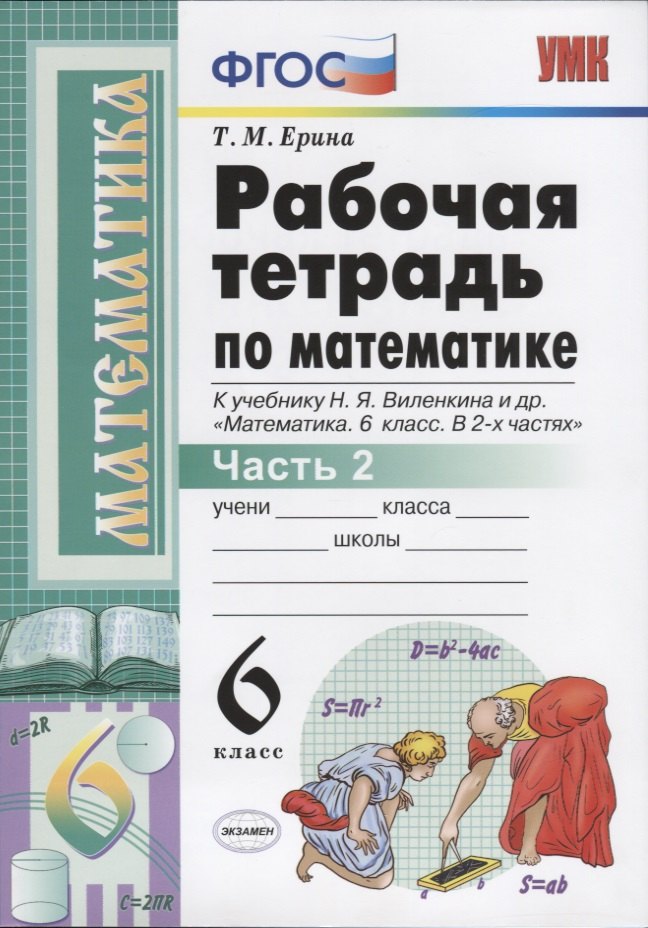 Рабочая тетрадь по математике. 6 класс. Часть 2. К учебнику Н.Я. Виленкина и др.
Рабочая тетрадь по математике. 6 класс. Часть 2. К учебнику Н.Я. Виленкина и др.