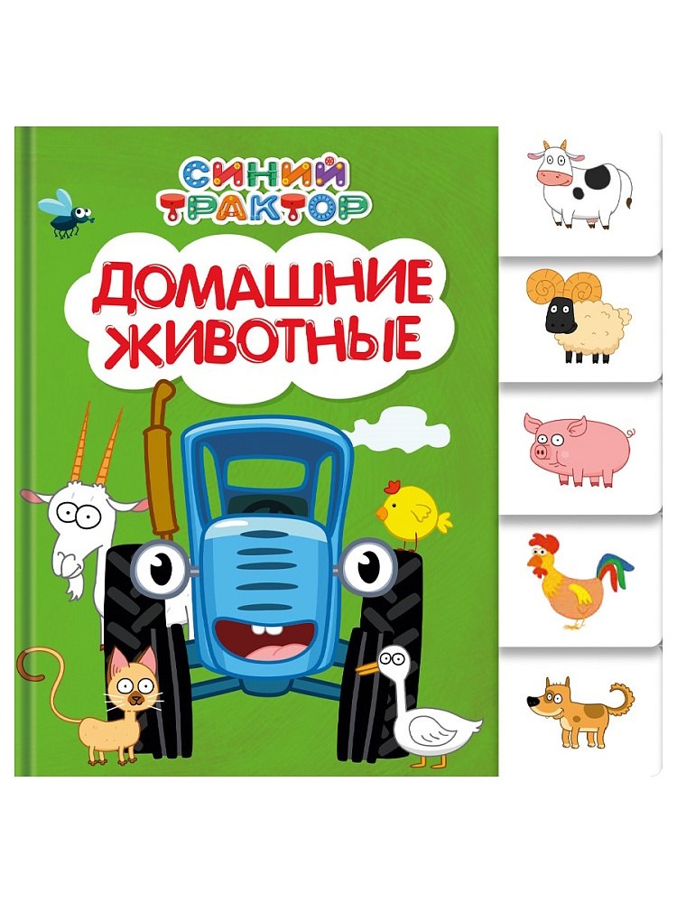 Синий трактор.  Домашние животные.