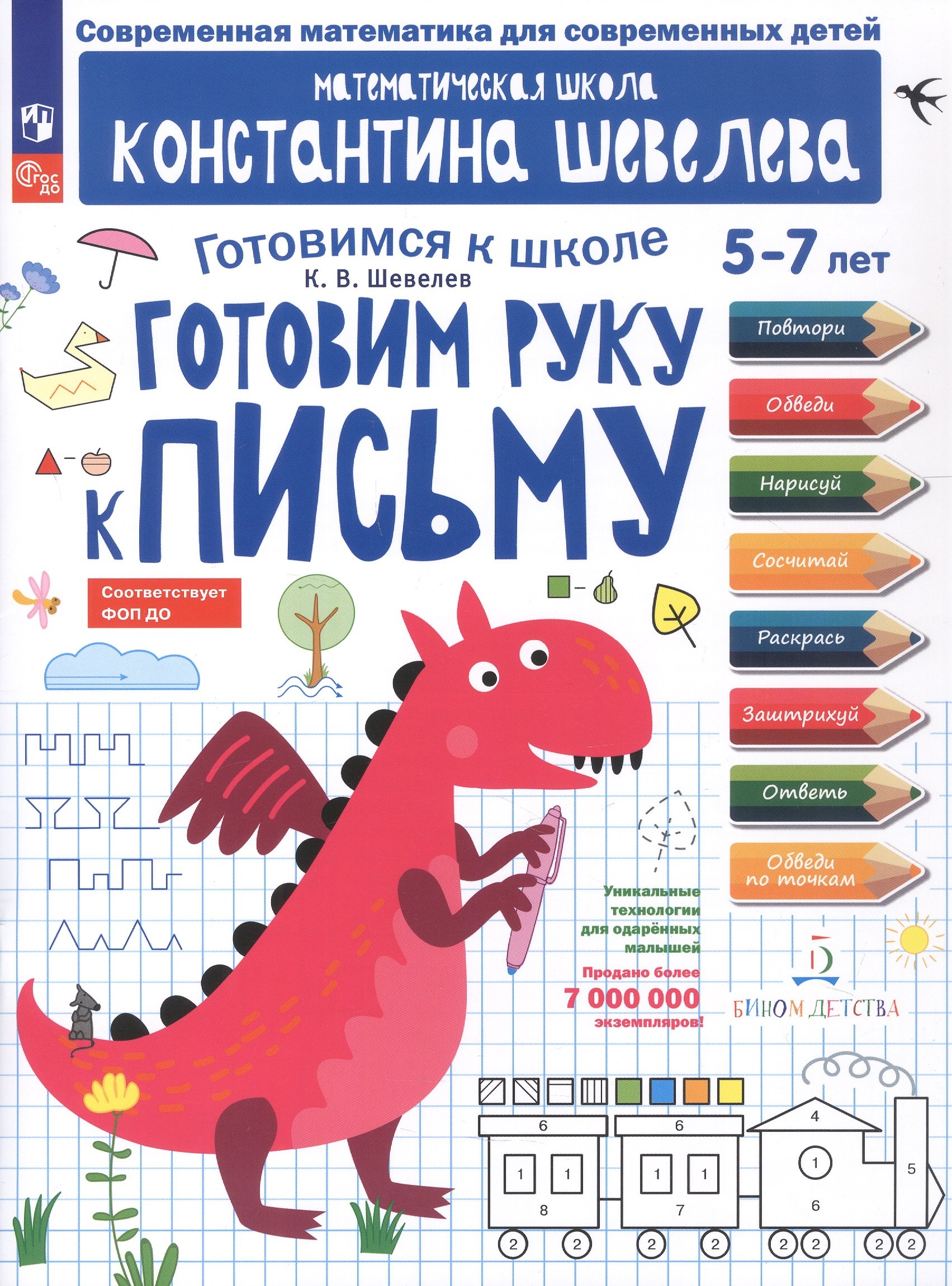 Готовим руку к письму. 5-7 лет. Рабочая тетрадь. ФГОС ДО. ФОП ДО
Готовим руку к письму. 5-7 лет. Рабочая тетрадь. ФГОС ДО. ФОП ДО