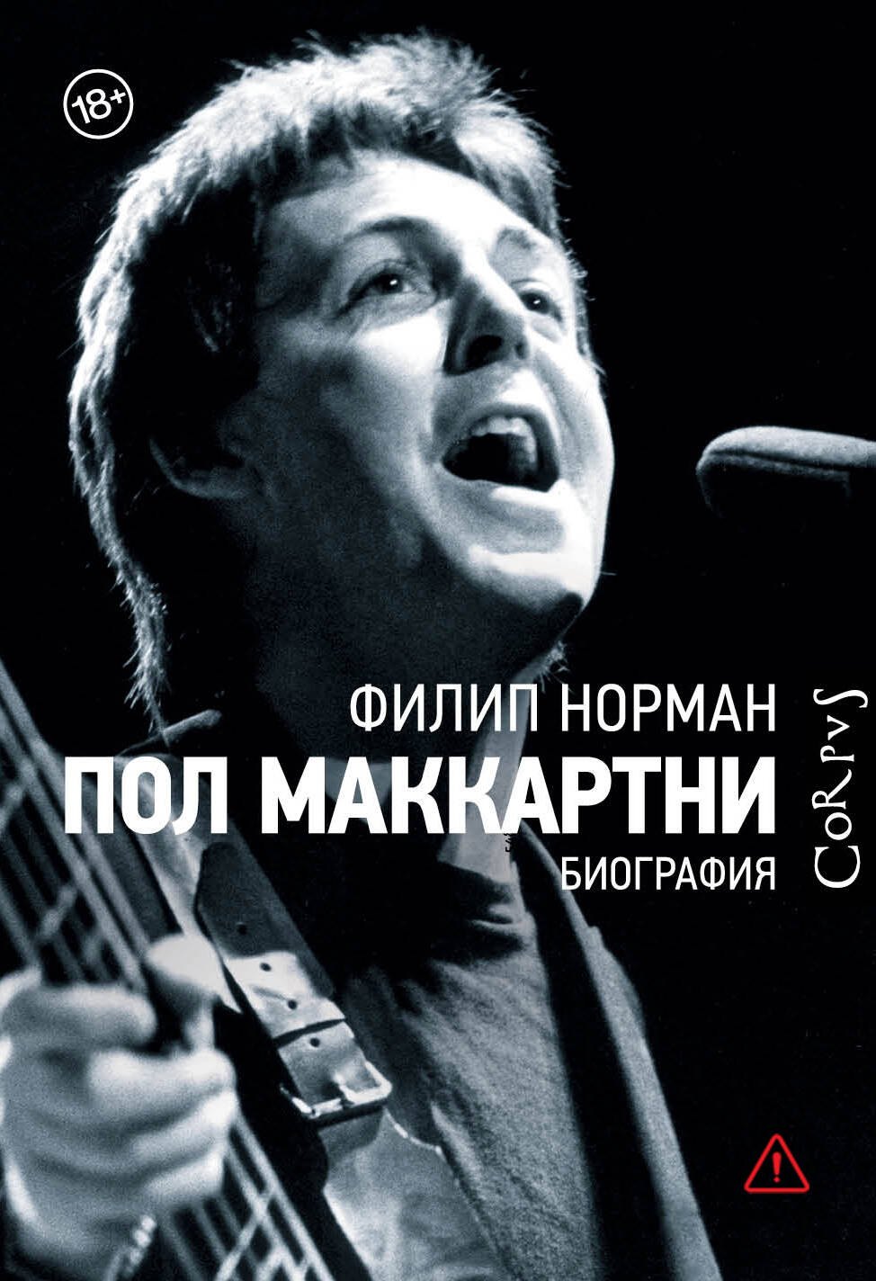 Пол Маккартни. Биография
Пол Маккартни. Биография