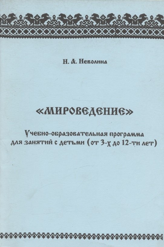 "Мироведение". Учебно-образовательная программа для занятия с детьми (от 3-х до 12-ти лет)
"Мироведение". Учебно-образовательная программа для занятия с детьми (от 3-х до 12-ти лет)