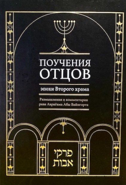 Поучения отцов эпохи Второго храма. Размышления и комментарии рава Аврагама Абы Вайнгорта
Поучения отцов эпохи Второго храма. Размышления и комментарии рава Аврагама Абы Вайнгорта