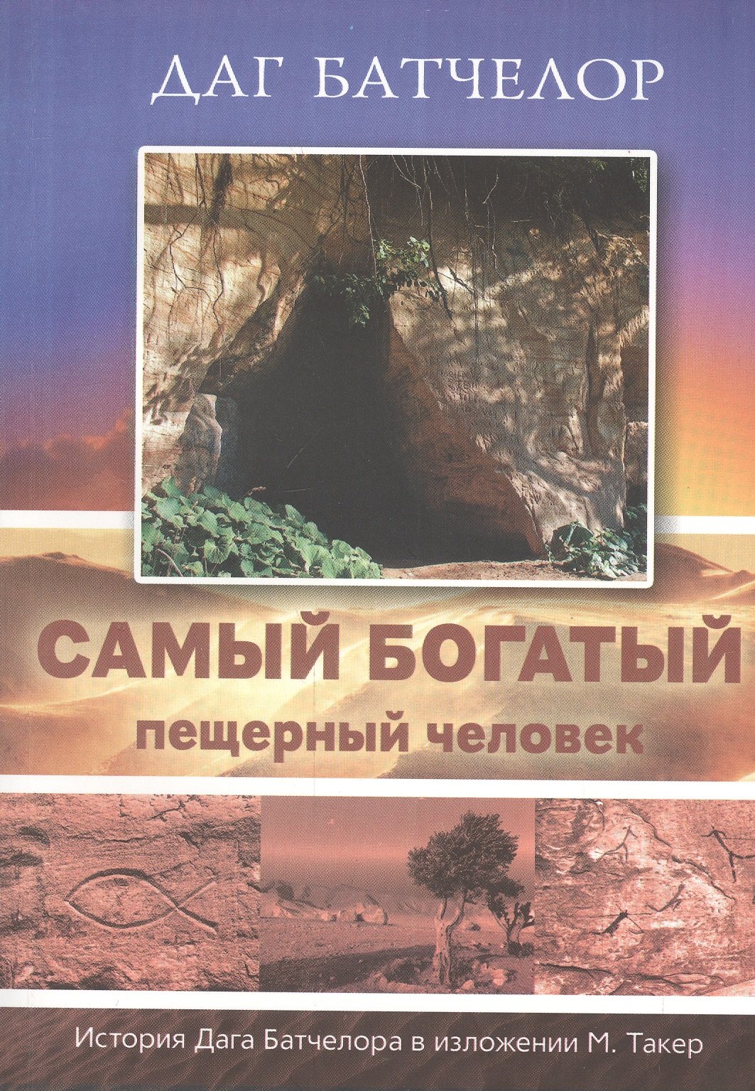 Самый богатый пещерный человек. История Дага Батчелора в изложении Мэрилин Такер
Самый богатый пещерный человек. История Дага Батчелора в изложении Мэрилин Такер