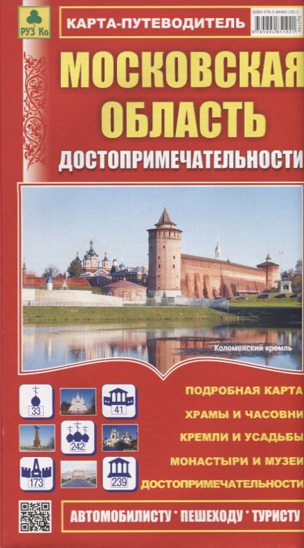 Московская область. Достопримечательности. Карта-путеводитель. Масштаб 1:460 000
Московская область. Достопримечательности. Карта-путеводитель. Масштаб 1:460 000