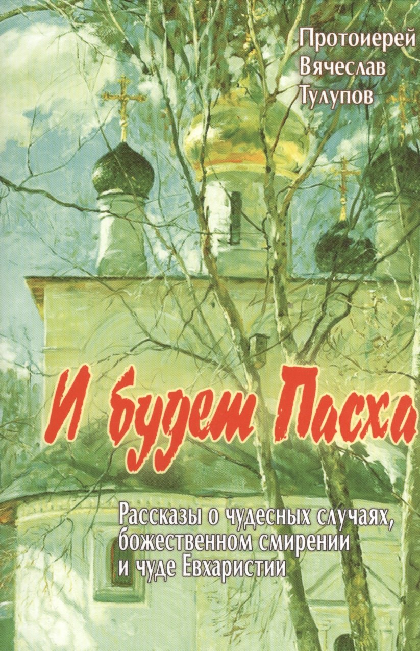 И будет Пасха. Рассказы о чудесных случаях, Божественном смирении и чуде Евхаристии
И будет Пасха. Рассказы о чудесных случаях, Божественном смирении и чуде Евхаристии