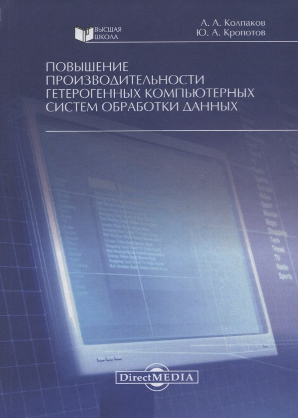 Повышение производительности гетерогенных компьютерных систем обработки данных. Монография
Повышение производительности гетерогенных компьютерных систем обработки данных. Монография