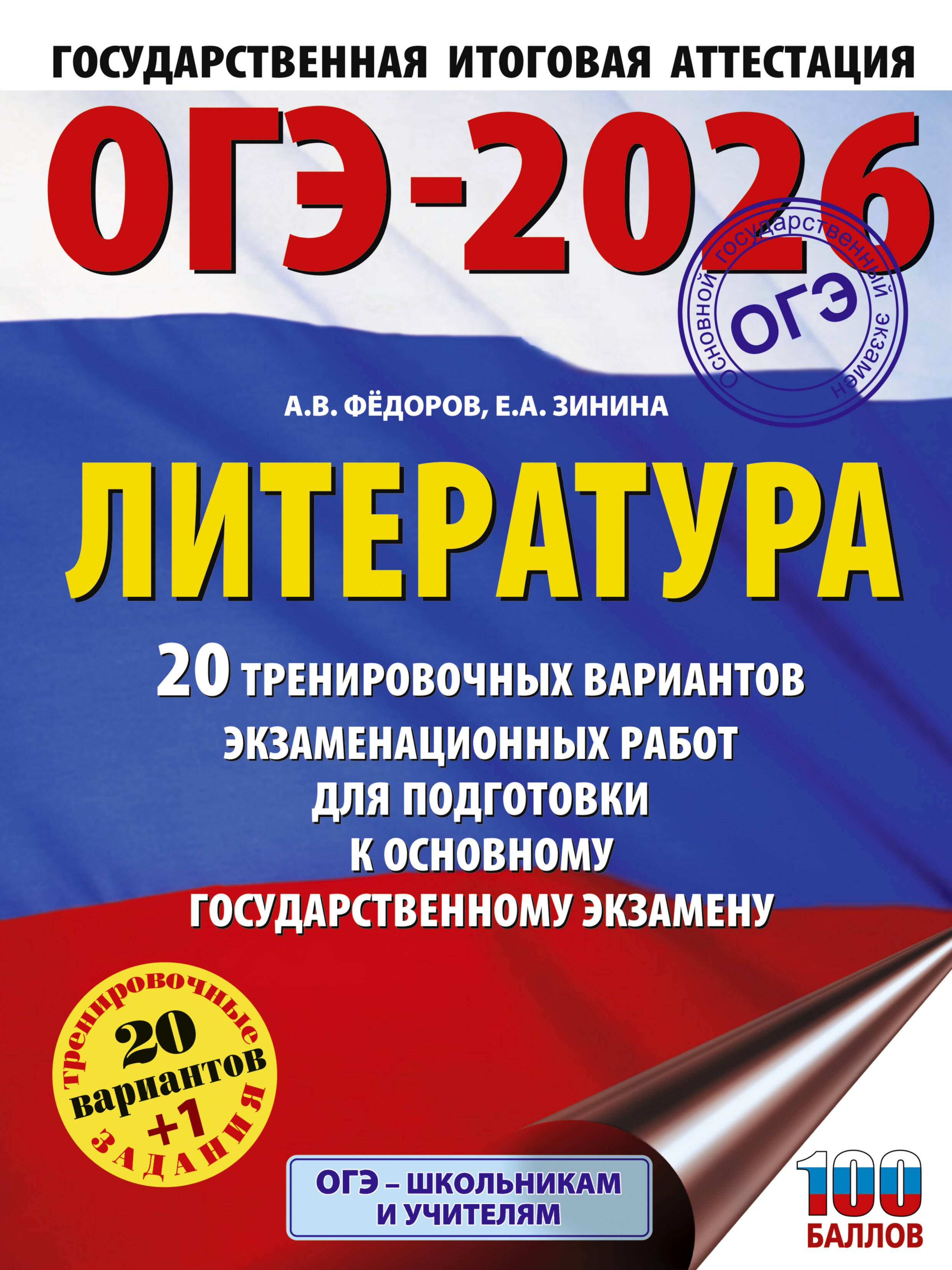 ОГЭ-2026. Литература.20 тренировочных вариантов экзаменационных работ для подготовки к основному государственному экзамену