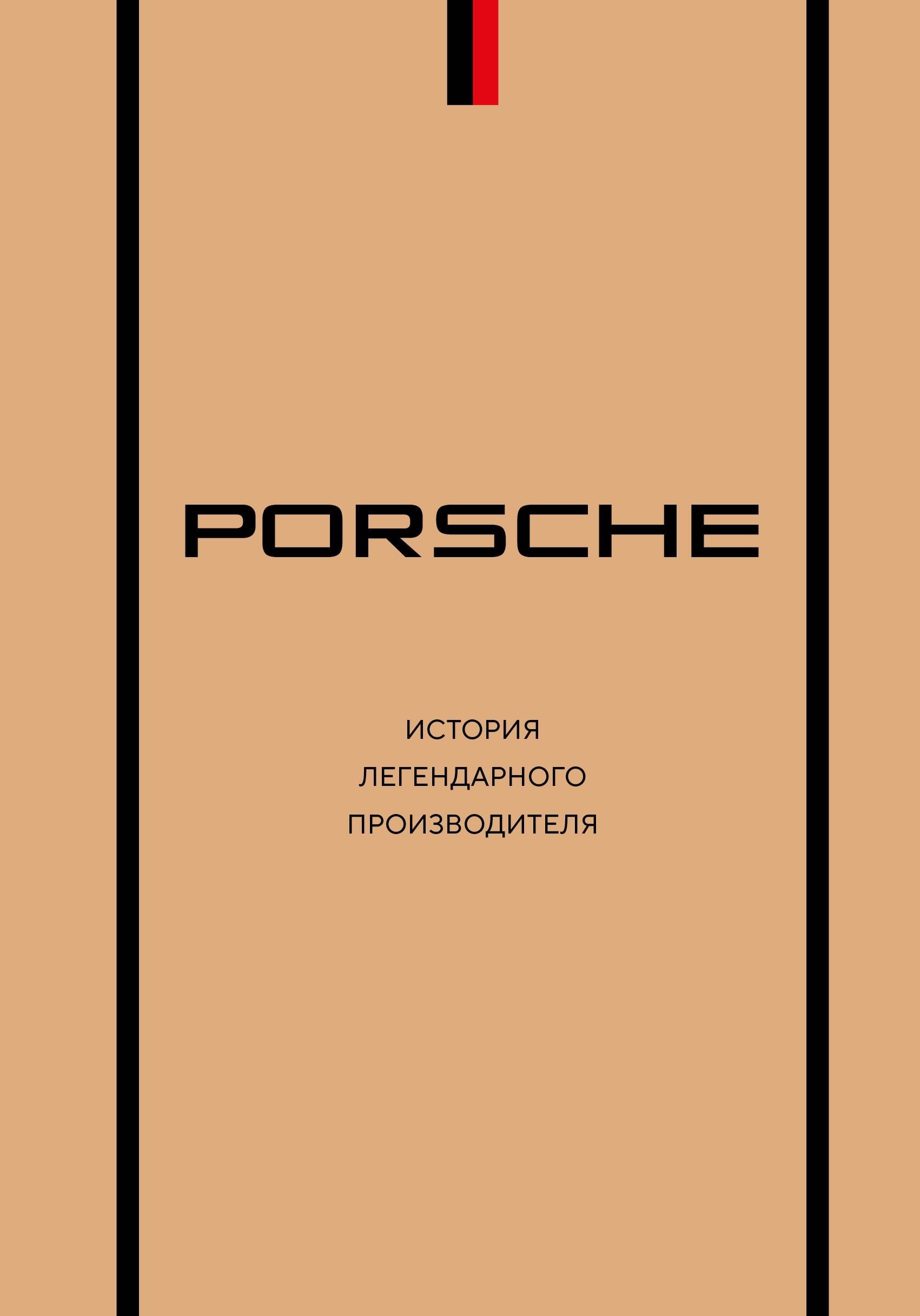 Вся история Porsche. Компании, изменившие автомобильную индустрию