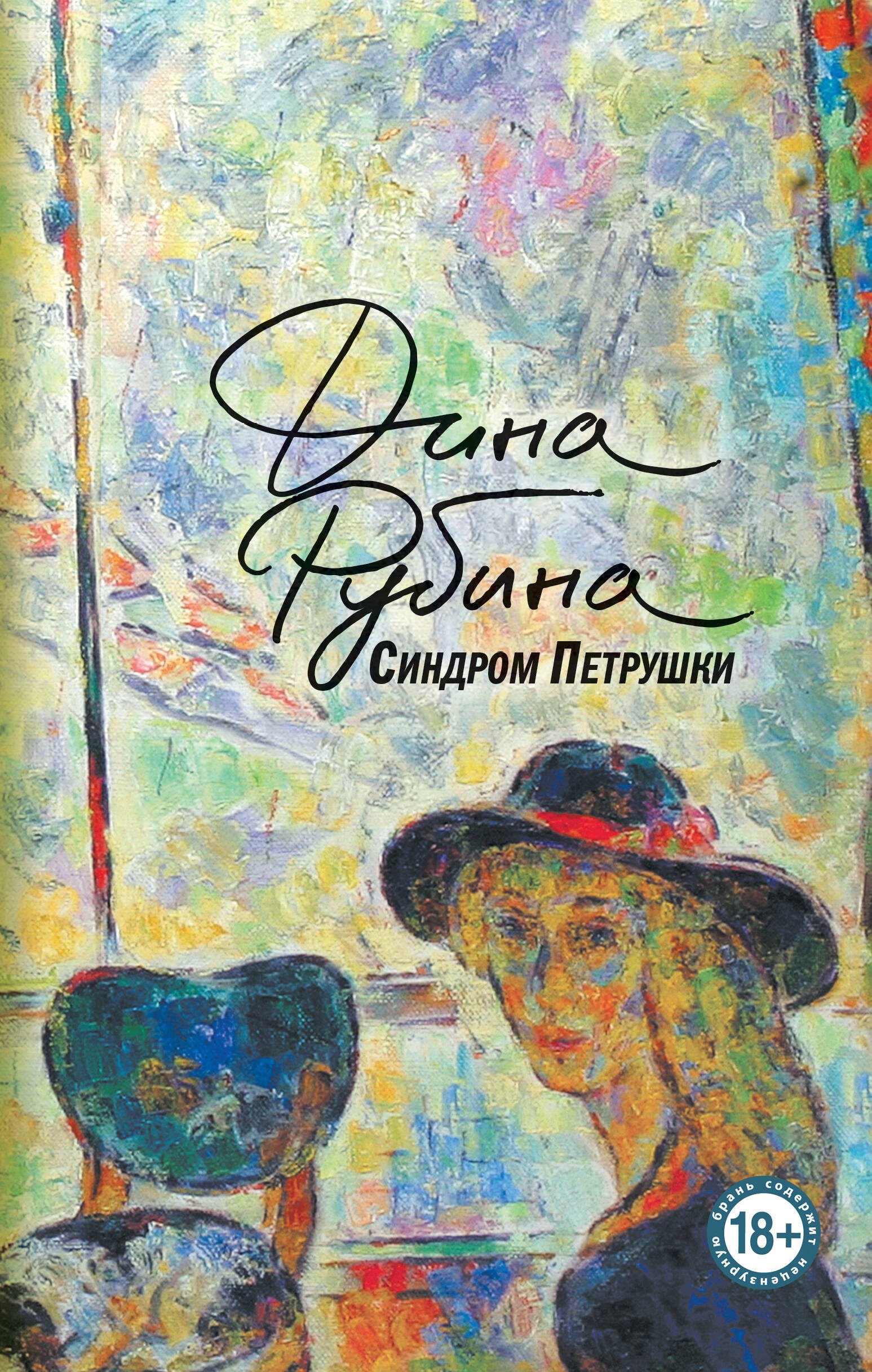 Синдром Петрушки