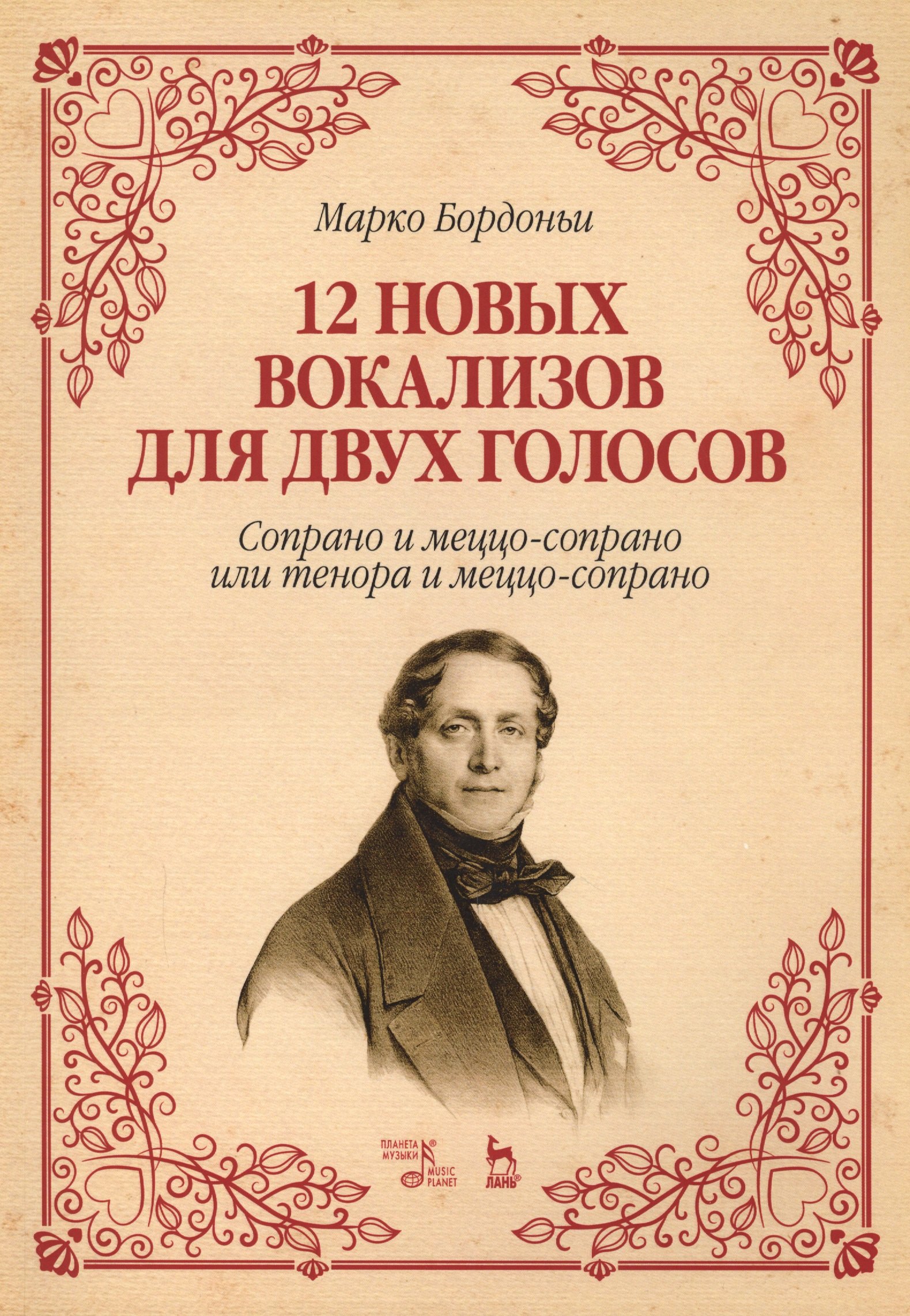 12 новых вокализов для двух голосов: сопрано и меццо-сопрано или тенора и меццо-сопрано. Ноты.
12 новых вокализов для двух голосов: сопрано и меццо-сопрано или тенора и меццо-сопрано. Ноты.
