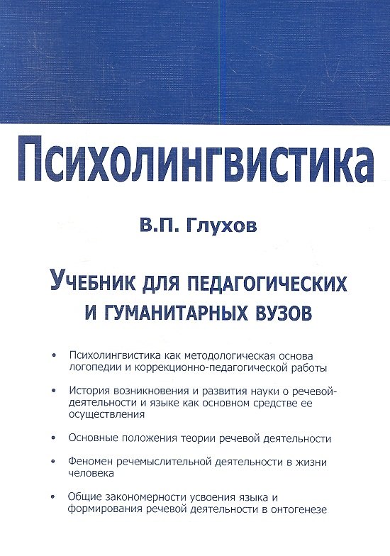 Психолингвистика. Учебник для факультетов специальной педагогики и психологии педагогических и гуманитарных вузов и коррекционных педагогов-практиков
Психолингвистика. Учебник для факультетов специальной педагогики и психологии педагогических и гуманитарных вузов и коррекционных педагогов-практиков