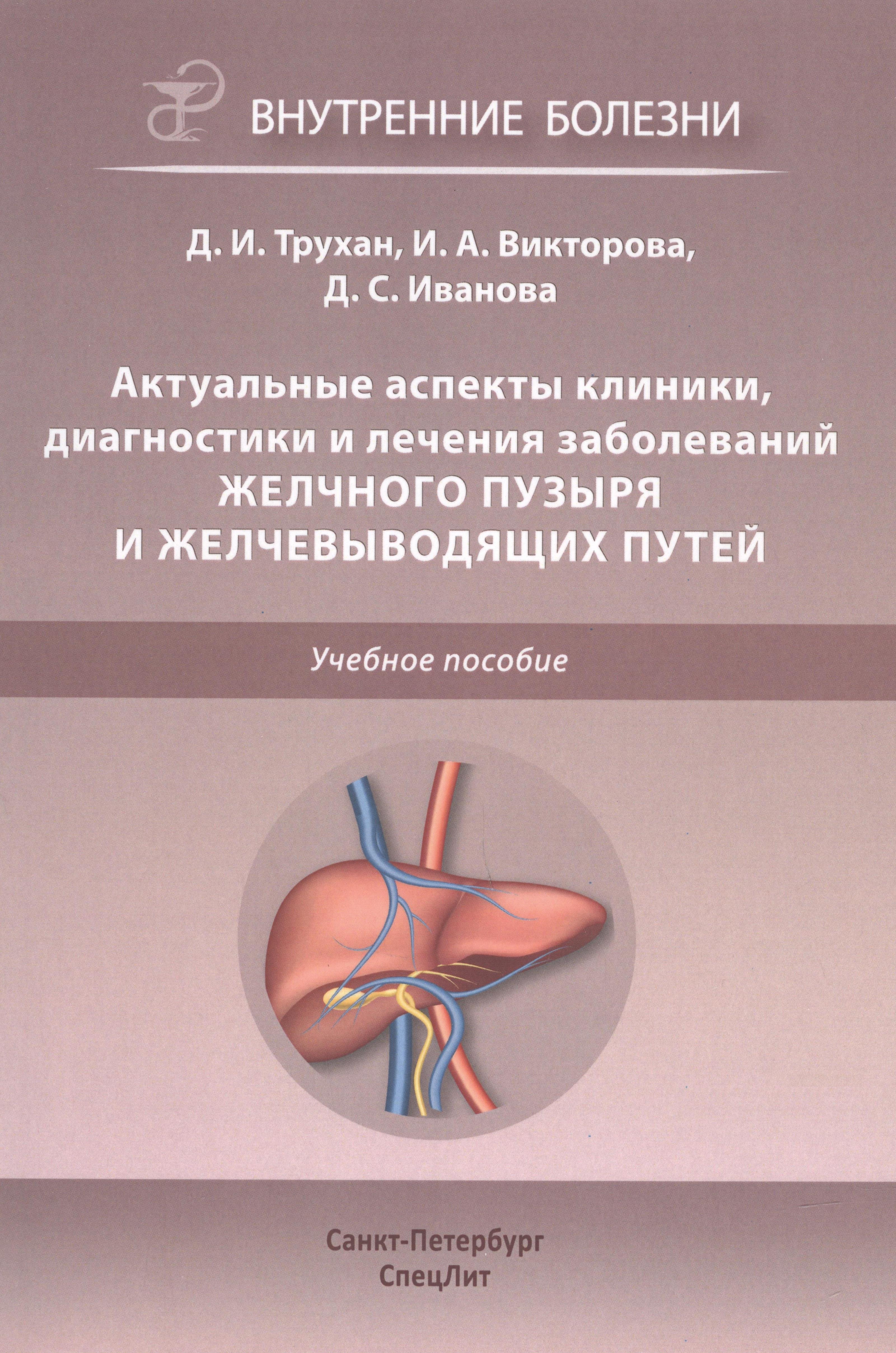 Актуальные аспекты клиники, диагностики и лечения заболеваний желчного пузыря и желчевыводящих путей
Актуальные аспекты клиники, диагностики и лечения заболеваний желчного пузыря и желчевыводящих путей