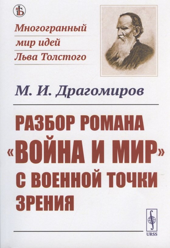 Разбор романа "Война и мир" c военной точки зрения 
Разбор романа "Война и мир" c военной точки зрения