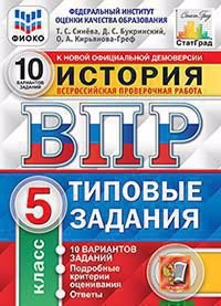 История. Всероссийская проверочная работа. 5 класс. Типовые задания. 10 вариантов заданий
История. Всероссийская проверочная работа. 5 класс. Типовые задания. 10 вариантов заданий