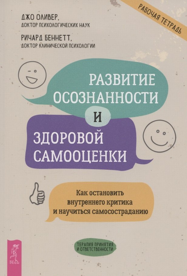Развитие осознанности и здоровой самооценки. Как остановить внутреннего критика и научиться самосостраданию
Развитие осознанности и здоровой самооценки. Как остановить внутреннего критика и научиться самосостраданию