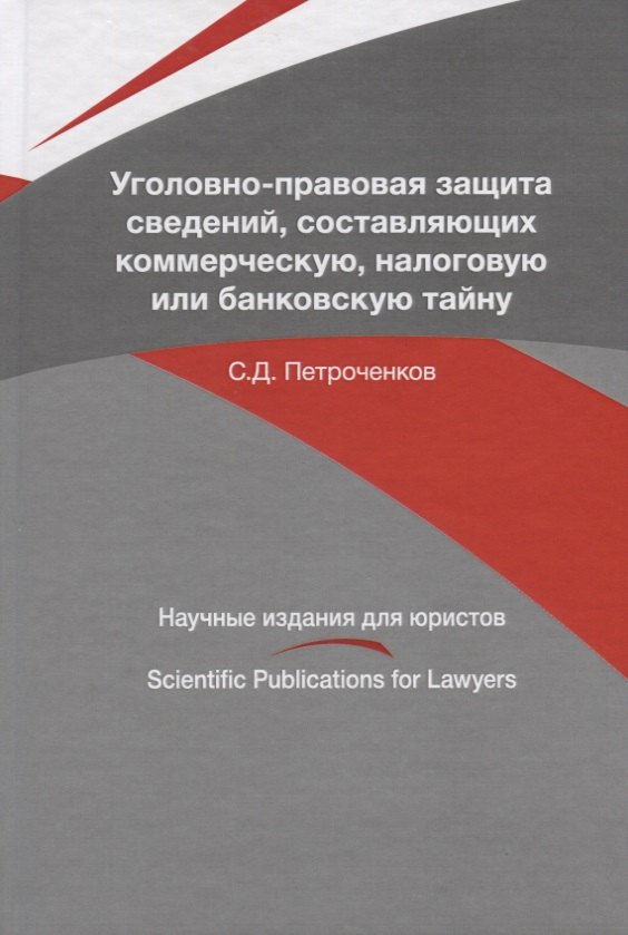 Уголовно-правовая защита сведений, составляющих коммерческую, налоговую или банковскую тайну
Уголовно-правовая защита сведений, составляющих коммерческую, налоговую или банковскую тайну