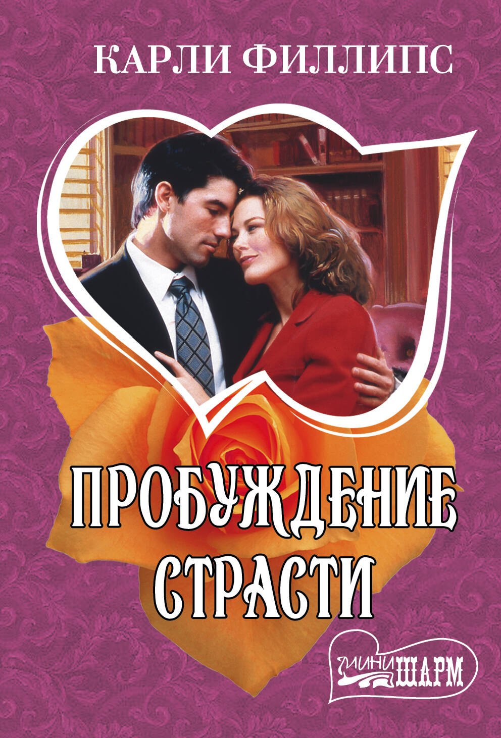 Пробуждение страсти
Пробуждение страсти