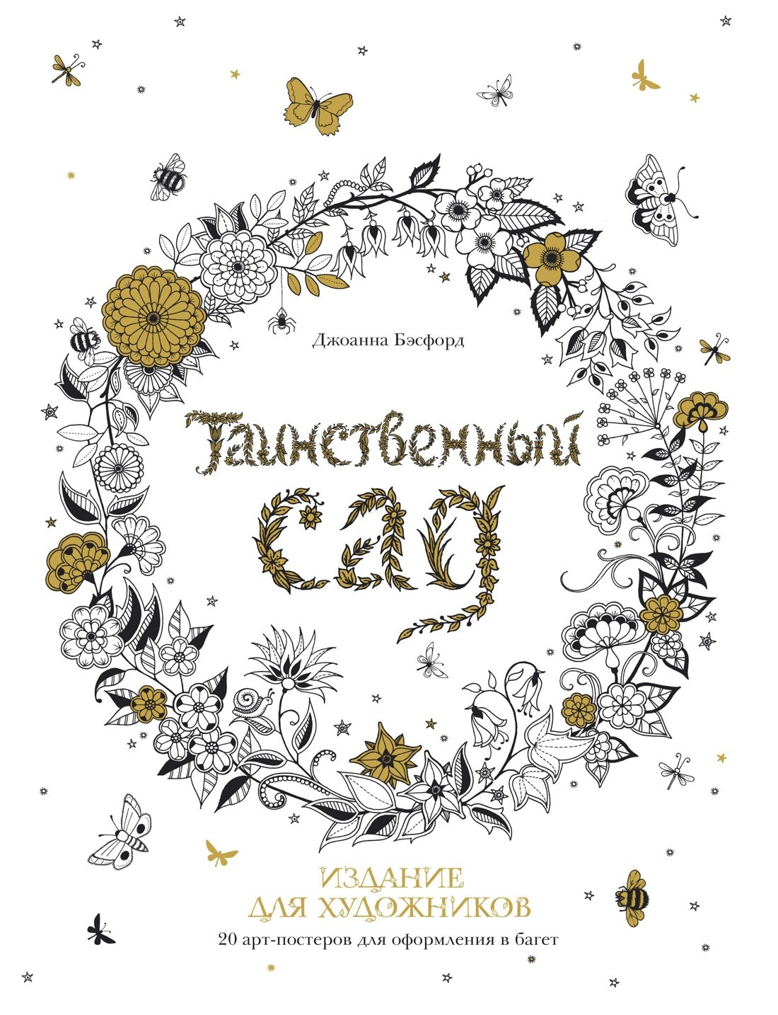 Таинственный сад. Издание для художников. 20 арт-постеров для оформления в багет
Таинственный сад. Издание для художников. 20 арт-постеров для оформления в багет