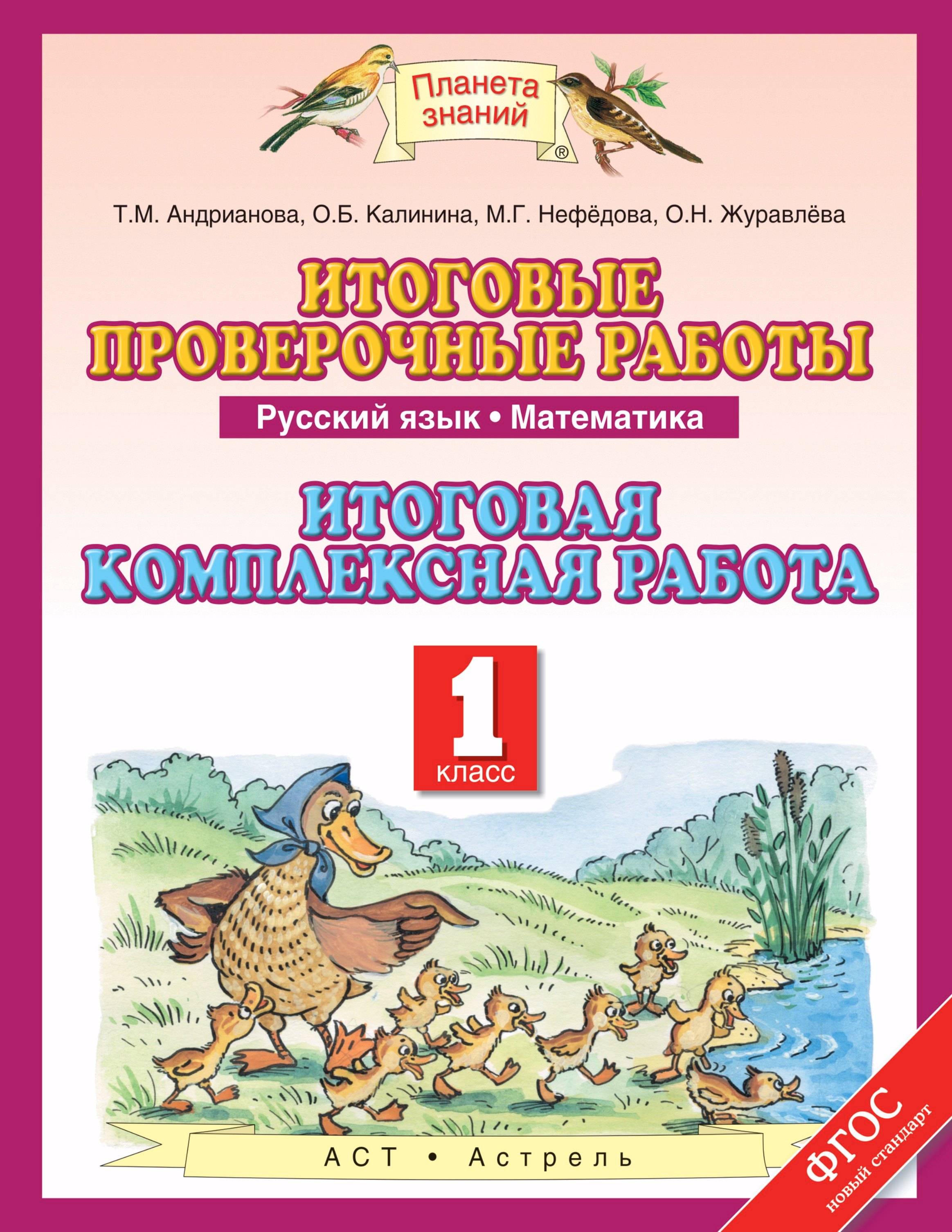 Итоговые проверочные работы: Русский язык: Математика: Итоговая комлексная работа: 1-й класс
Итоговые проверочные работы: Русский язык: Математика: Итоговая комлексная работа: 1-й класс