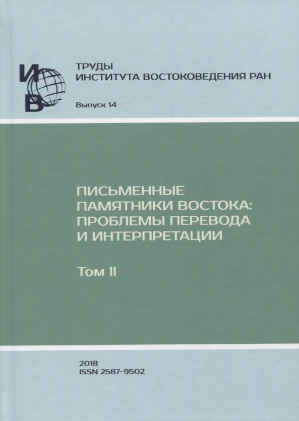 Труды Института востоковедение РАН. Выпуск 14: Письменные памятники Востока: проблемы перевода и интерпретации
Труды Института востоковедение РАН. Выпуск 14: Письменные памятники Востока: проблемы перевода и интерпретации