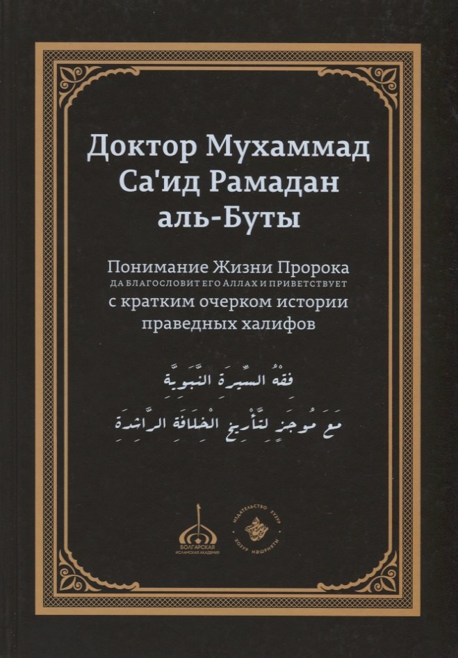 Понимание Жизни Пророка, да благословит его Аллах и приветствует, с кратким очерком истории праведных халифов
Понимание Жизни Пророка, да благословит его Аллах и приветствует, с кратким очерком истории праведных халифов