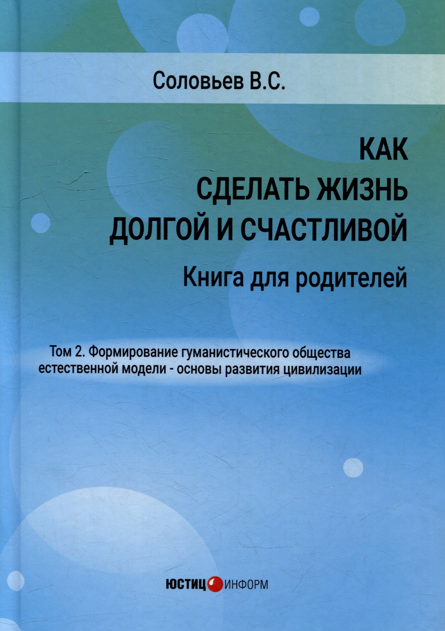 Как сделать жизнь долгой и счастливой. Книга для родителей. Том 2. Формирование гуманистического общества естественной модели – основы развития цивилизации
Как сделать жизнь долгой и счастливой. Книга для родителей. Том 2. Формирование гуманистического общества естественной модели – основы развития цивилизации