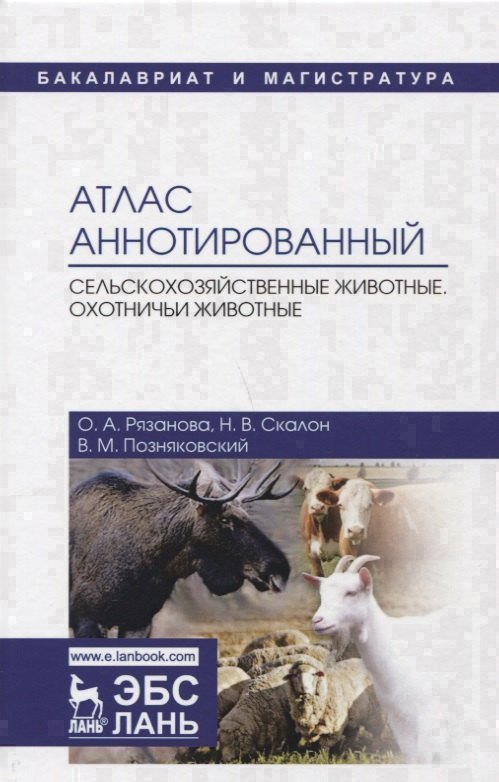 Атлас аннотированный. Сельскохозяйственные животные. Охотничьи животные. Учебно-справочное пособие
Атлас аннотированный. Сельскохозяйственные животные. Охотничьи животные. Учебно-справочное пособие