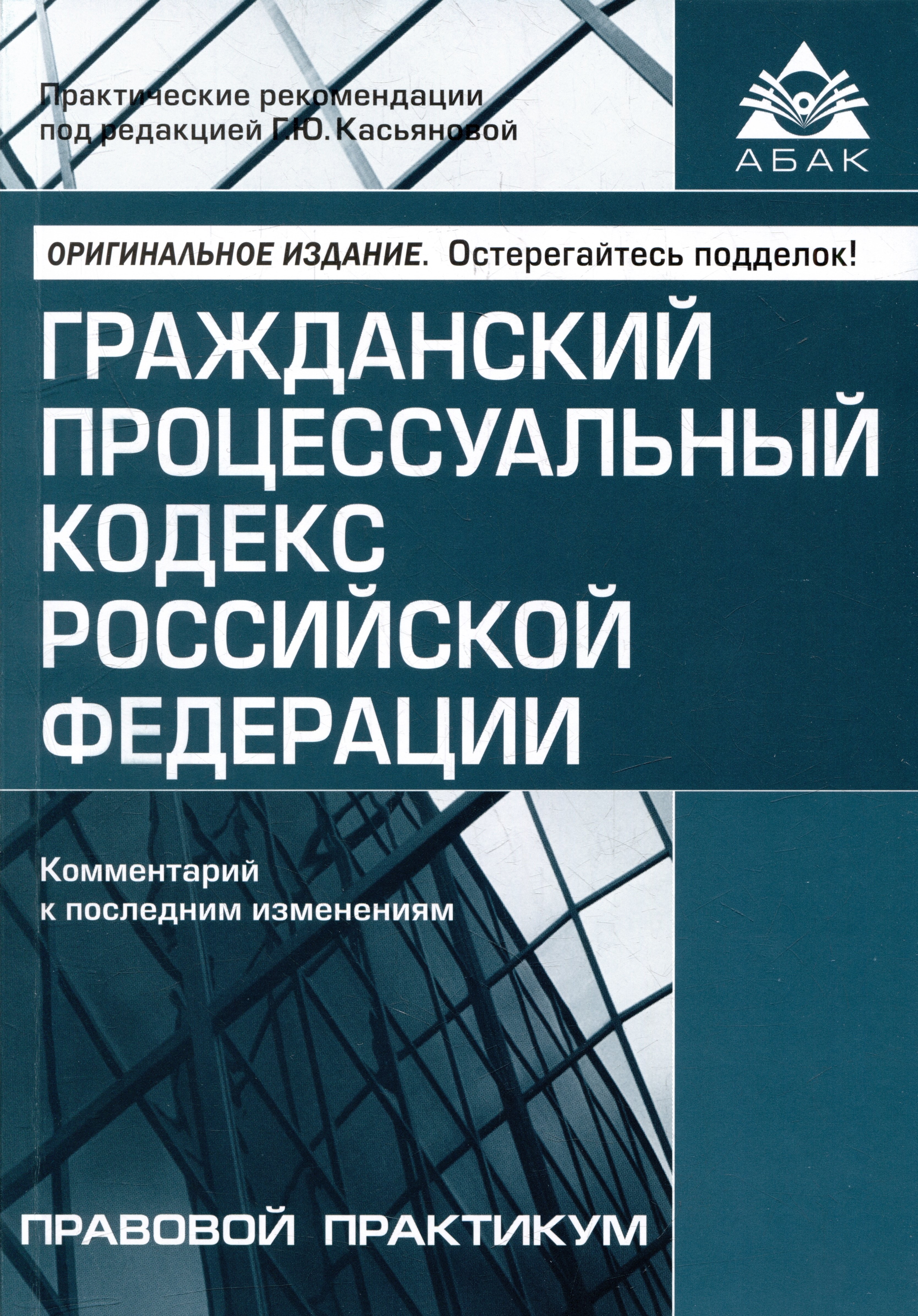 Гражданский процессуальный кодекс Российской Федерации. Комметарий к последним изменениям
Гражданский процессуальный кодекс Российской Федерации. Комметарий к последним изменениям