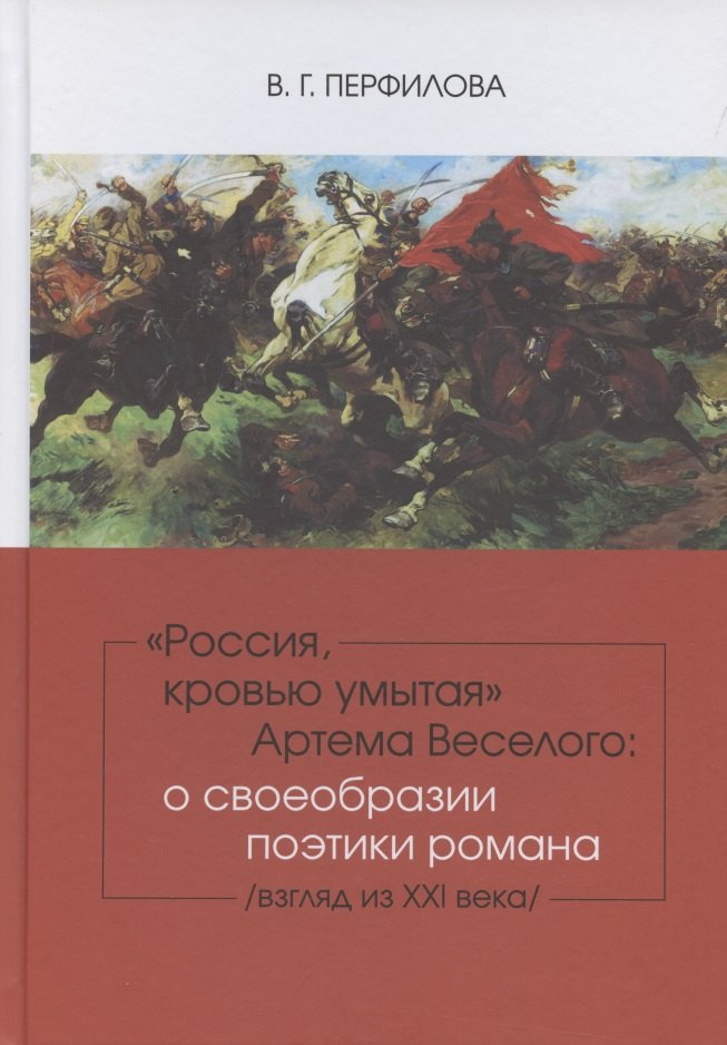 Россия, кровью умытая Артема Веселого: о своеобразии поэтики романа (взгляд из XXI века).
Россия, кровью умытая Артема Веселого: о своеобразии поэтики романа (взгляд из XXI века).