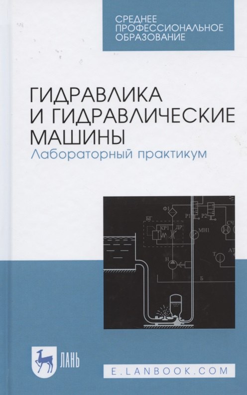 Гидравлика и гидравлические машины. Лабораторный практикум. Учебное пособие для СПО
Гидравлика и гидравлические машины. Лабораторный практикум. Учебное пособие для СПО