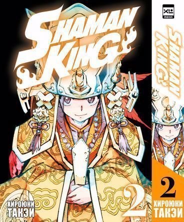 Король шаманов. Том 2 (Shaman King). Манга 
Король шаманов. Том 2 (Shaman King). Манга