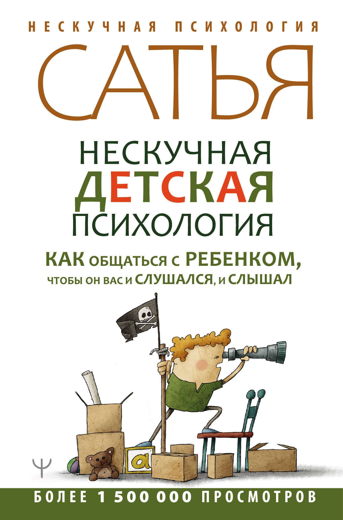 Нескучная детская психология. Как общаться с ребенком, чтобы он вас и слушался, и слышал
Нескучная детская психология. Как общаться с ребенком, чтобы он вас и слушался, и слышал