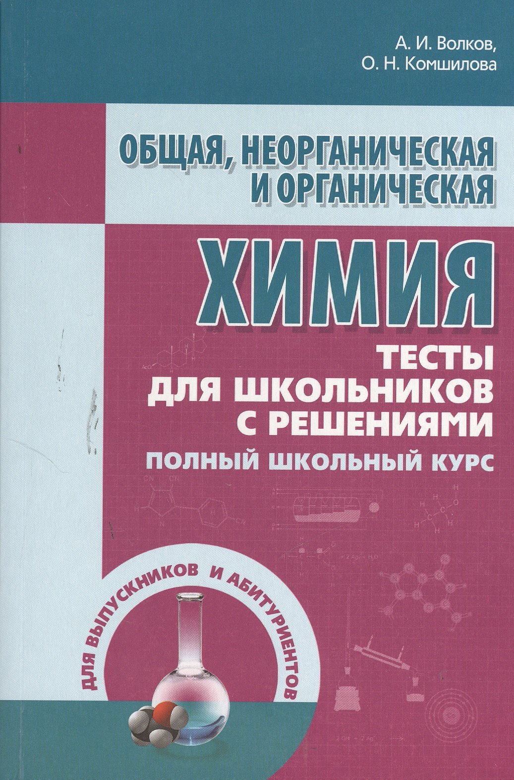 Общая неорганическая и органическая химия. Тесты для школьников с решениями. Полный школьный курс
Общая неорганическая и органическая химия. Тесты для школьников с решениями. Полный школьный курс