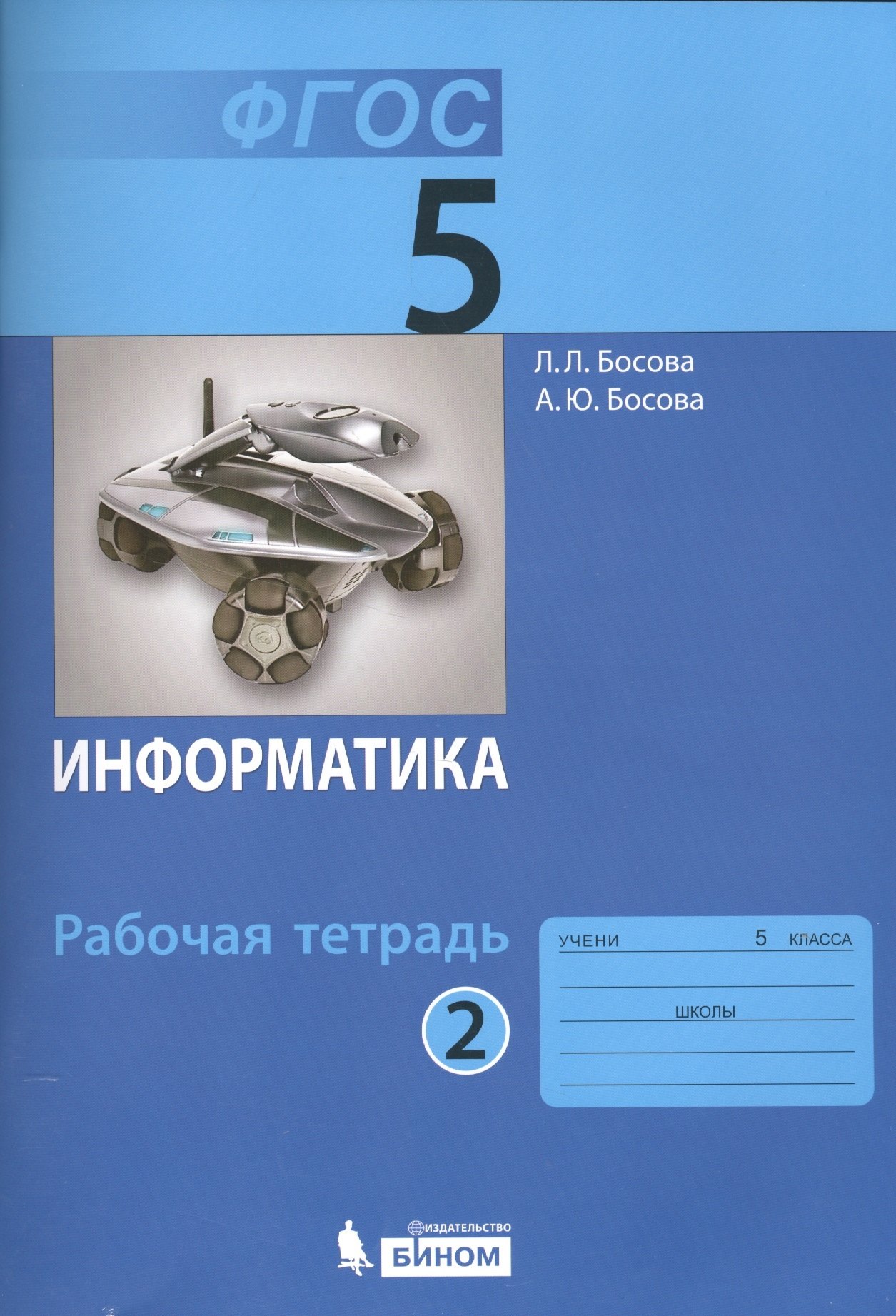 Информатика. 5 класс. Рабочая тетрадь. В 2-х частях. Часть 2 (комплект из 2-х книг)
Информатика. 5 класс. Рабочая тетрадь. В 2-х частях. Часть 2 (комплект из 2-х книг)
