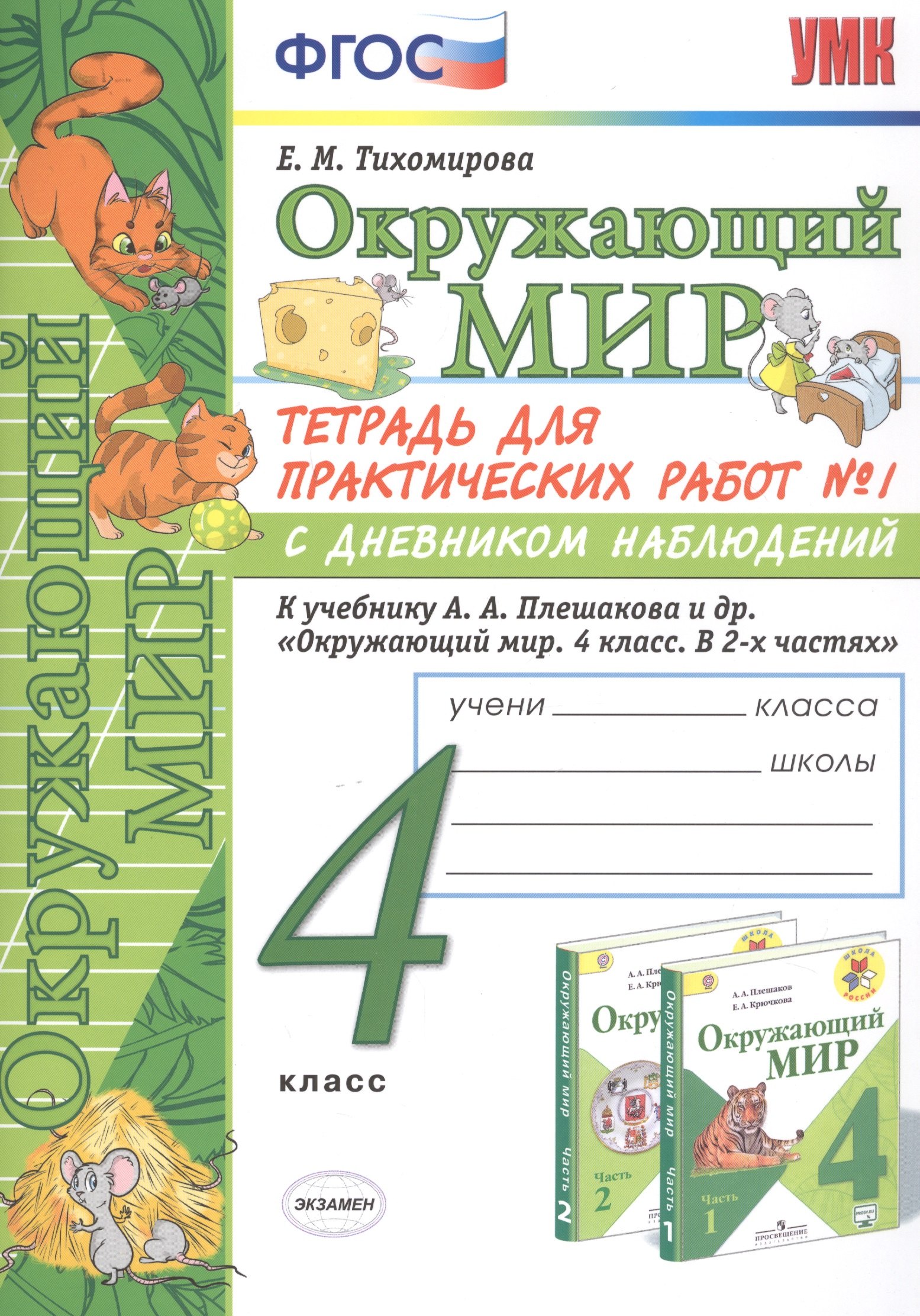 Окружающий мир 4 кл. Тетрадь для практ. работ №1 с дневн. набл. (к уч. Плешакова) (7 изд.) (мУМК) Тихомирова (ФГОС)
Окружающий мир 4 кл. Тетрадь для практ. работ №1 с дневн. набл. (к уч. Плешакова) (7 изд.) (мУМК) Тихомирова (ФГОС)