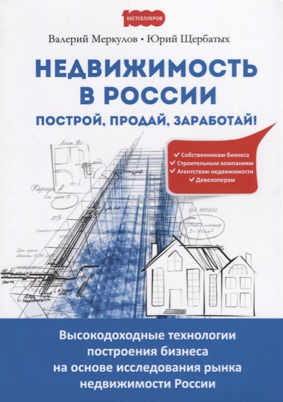 Недвижимость в России построй продай заработай Высокодоходные технологии… (м1000Бестселл) Меркулов
Недвижимость в России построй продай заработай Высокодоходные технологии… (м1000Бестселл) Меркулов